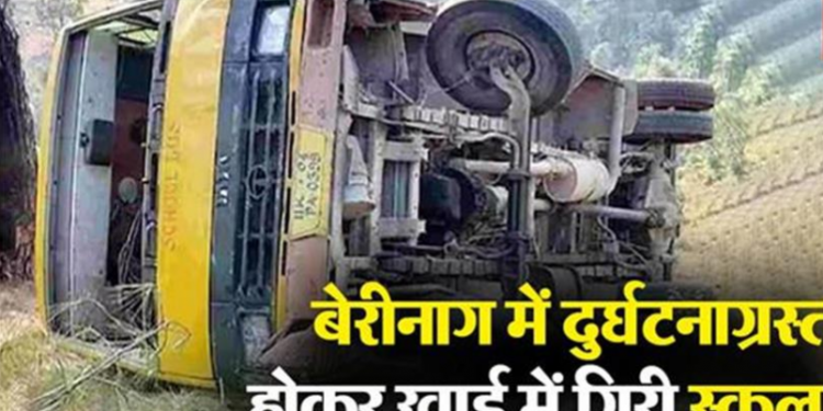 पिथौरागढ़ में दर्दनाक हादसाः बेरीनाग में दुर्घटनाग्रस्त होकर खाई में गिरी स्कूल बस, दो बच्चे घायल