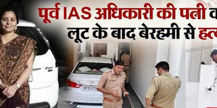 पूर्व IAS अधिकारी की पत्नी की बेरहमी से हत्या, घर में लूट के बाद दिया वारदात को अंजाम