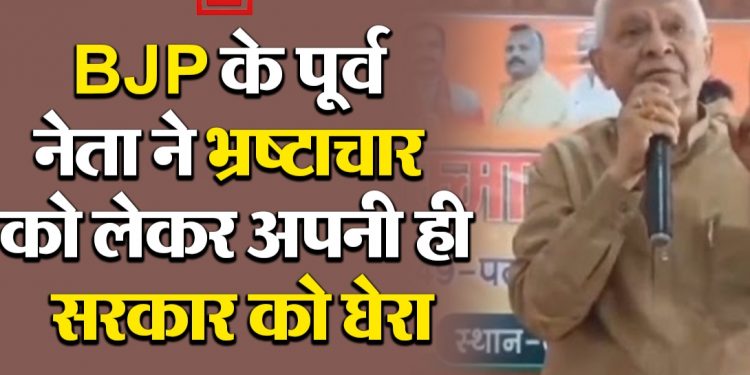 BJP के पूर्व नेता ने सरकार की कार्यशैली पर लगाए गंभीर आरोप, कहा