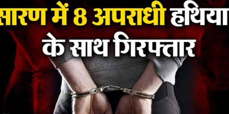 सारण में 8 अपराधी हथियार के साथ गिरफ्तार, 2 देशी कट्टा और 3 कारतूस सहित अन्य सामान बरामद