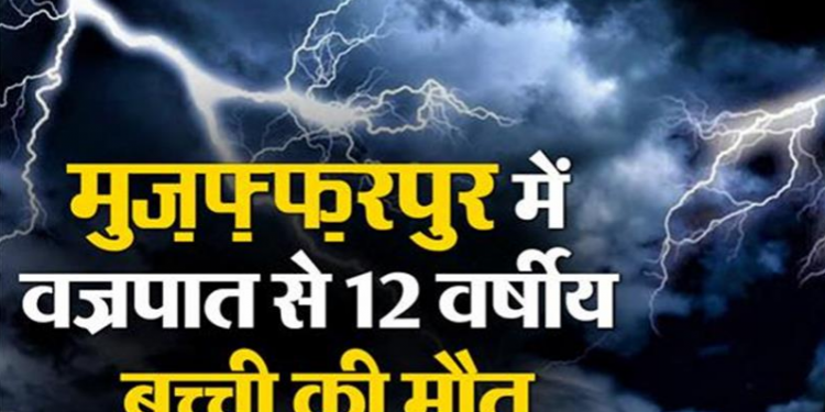 बिहार में आसमान से बरसा कहर: मुजफ्फरपुर में वज्रपात से 12 वर्षीय बच्ची की मौत