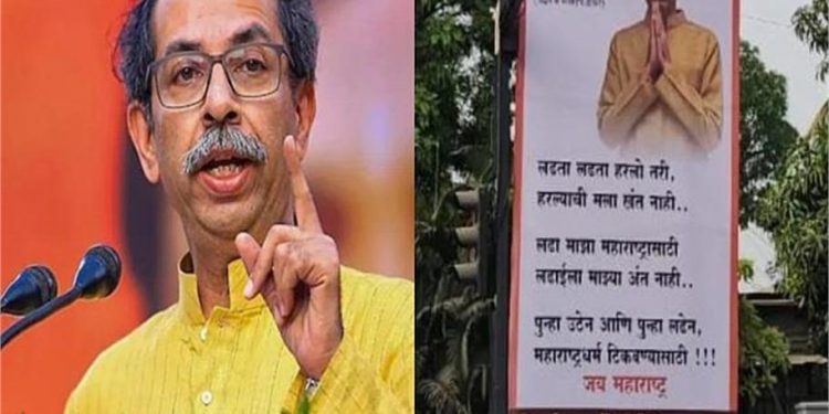 “लड़ते-लड़ते भले ही मैं हारा हूं’ लेकिन ‘मैं फिर उठूंगा और फिर लडूंगा’… उद्धव ठाकरे ने घर के बाहर लगवाए पोस्टर