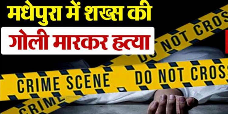 मधेपुरा में शख्स की गोली मारकर हत्या, आक्रोशित लोगों ने किया सड़क जाम
