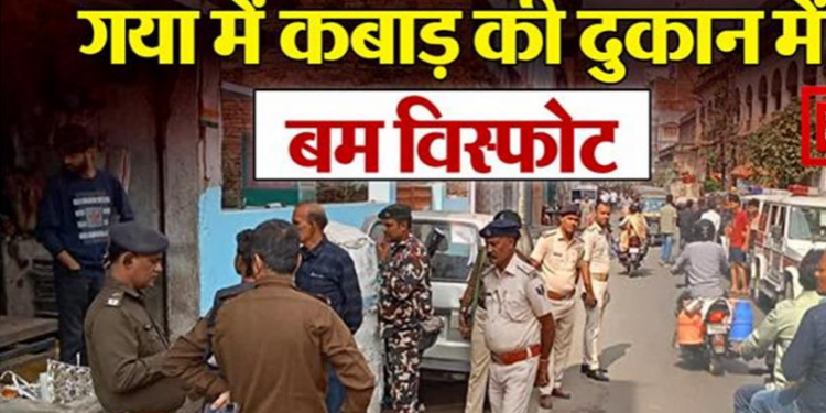 गया में कबाड़ की दुकान में बम विस्फोट, दुकानदार के हाथ बुरी तरह से हुए जख्मी, मचा हड़कंप