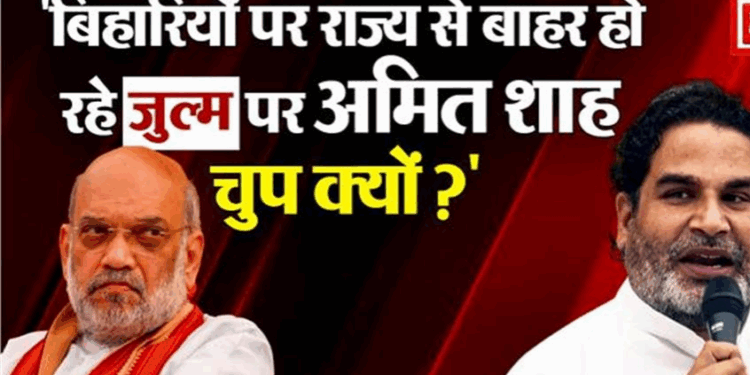 “बिहारियों पर राज्य से बाहर हो रहे जुल्म पर अमित शाह चुप क्यों?”, प्रशांत किशोर का आरोप- बिहार में कभी रात नहीं गुजारते और…