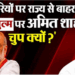 “बिहारियों पर राज्य से बाहर हो रहे जुल्म पर अमित शाह चुप क्यों?”, प्रशांत किशोर का आरोप- बिहार में कभी रात नहीं गुजारते और…