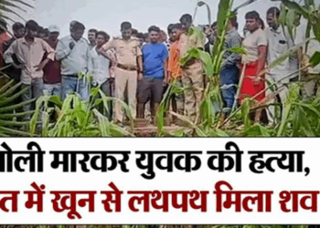 बेगूसराय में सनसनीखेज वारदात! युवक की गोली मारकर हत्या, खेत में खून से लथपथ मिला शव….मचा हड़कंप