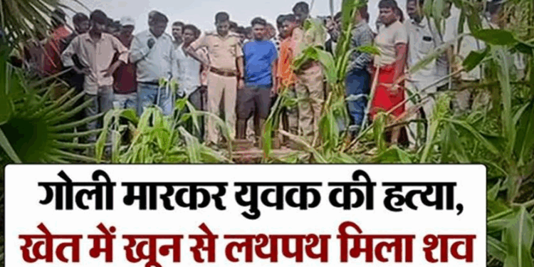 बेगूसराय में सनसनीखेज वारदात! युवक की गोली मारकर हत्या, खेत में खून से लथपथ मिला शव….मचा हड़कंप